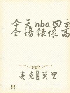 今天nba回放全场录像高清