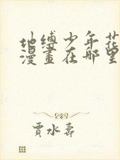 地缚少年花子君漫画在哪里看