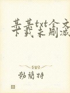 某某txt全文下载未删减版