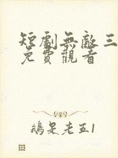 短剧无敌三皇子免费观看