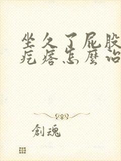 坐久了屁股上长疙瘩怎么治疗