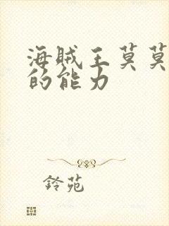 海贼王莫莫果实的能力