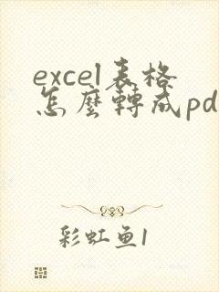 excel表格怎么转成pdf格式