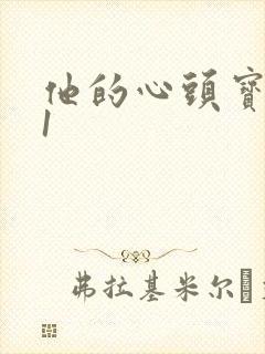 他的心头宝1v1