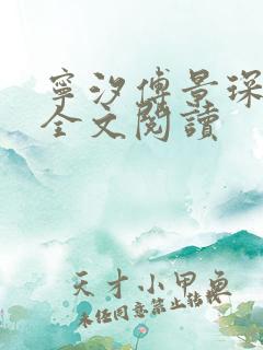 宁汐傅景琛在线全文阅读