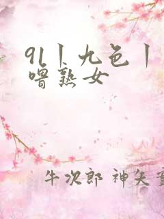 91丨九色丨噜噜熟女