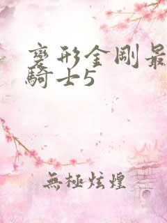 变形金刚最后的骑士5