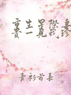 重生星际妻荣夫贵一见我珍