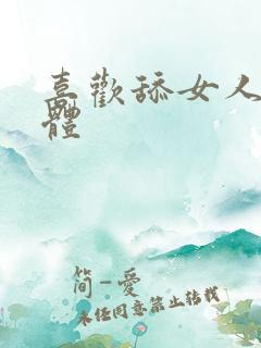 喜欢舔女人的下体