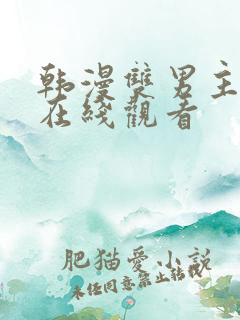 韩漫双男主漫画在线观看