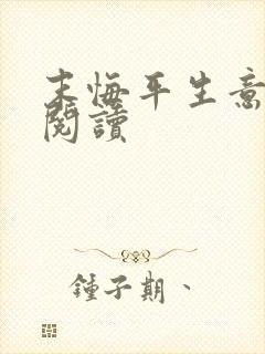 末悔平生意免费阅读
