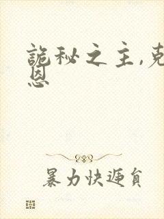 诡秘之主,克莱恩