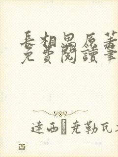 长相思原著小说免费阅读笔趣阁