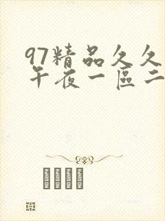 97精品久久久午夜一区二区三区