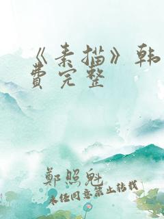 《素描》韩漫免费完整
