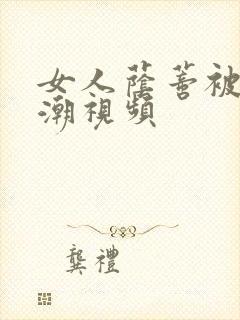 女人荫蒂被添高潮视频