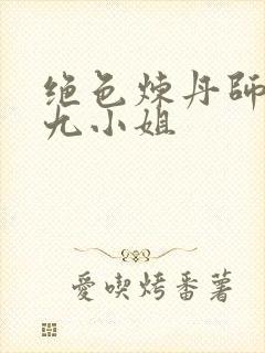 绝色炼丹师纨绔九小姐