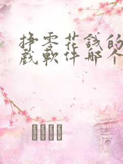 挣零花钱的小游戏软件哪个好