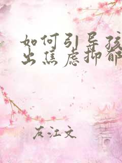 如何引导孩子走出焦虑抑郁