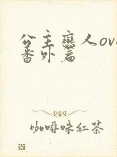 公主恋人ova番外篇