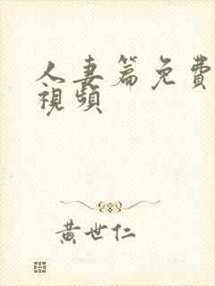人妻篇免费在线视频