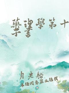 药理学第十版电子书