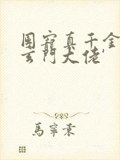 团宠真千金竟是玄门大佬'