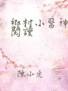 乡村小医神全文阅读
