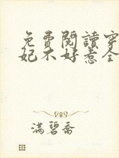 免费阅读穿越医妃不好惹全文