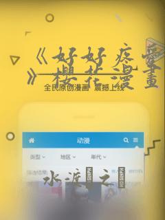 《好好疼爱里面》樱花漫画：结局+番外