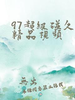 97超级碰久久精品视频