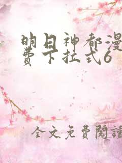 明日神都漫画免费下拉式6