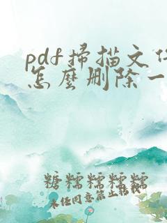 pdf扫描文件怎么删除一页