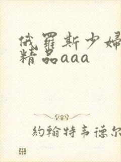 俄罗斯少妇偷人精品aaa