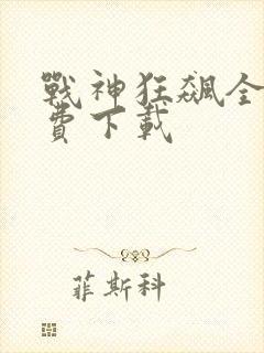 战神狂飙全文免费下载
