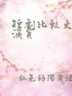 短剧比较火的女演员