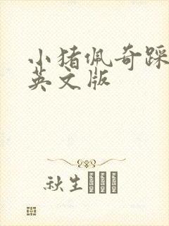 小猪佩奇踩泥巴英文版
