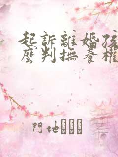起诉离婚孩子怎么判抚养权