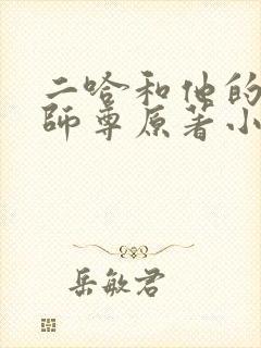 二哈和他的白猫师尊原著小说未删减