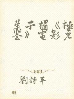 叶子楣《极乐宝鉴》电影免费观看