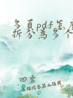 多页pdf怎么拆分为多个文件