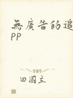 无广告的追剧app