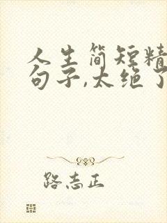 人生简短精辟的句子,太绝了