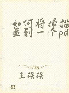 如何将扫描件合并到一个pdf文件