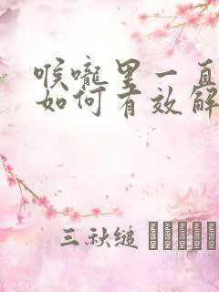 喉咙里一直有痰如何有效解决