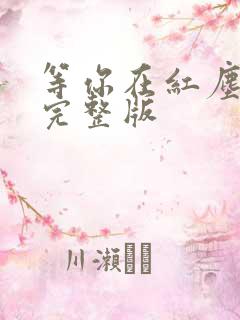 等你在红尘原唱完整版