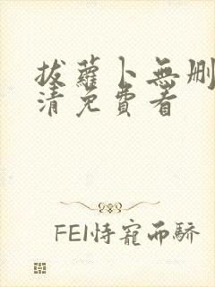 拔萝卜无删减高清免费看
