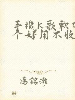 手机k歌软件哪个好用不收费的