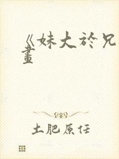 《妹大于兄》漫画