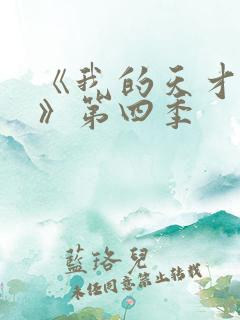《我的天才女友》第四季